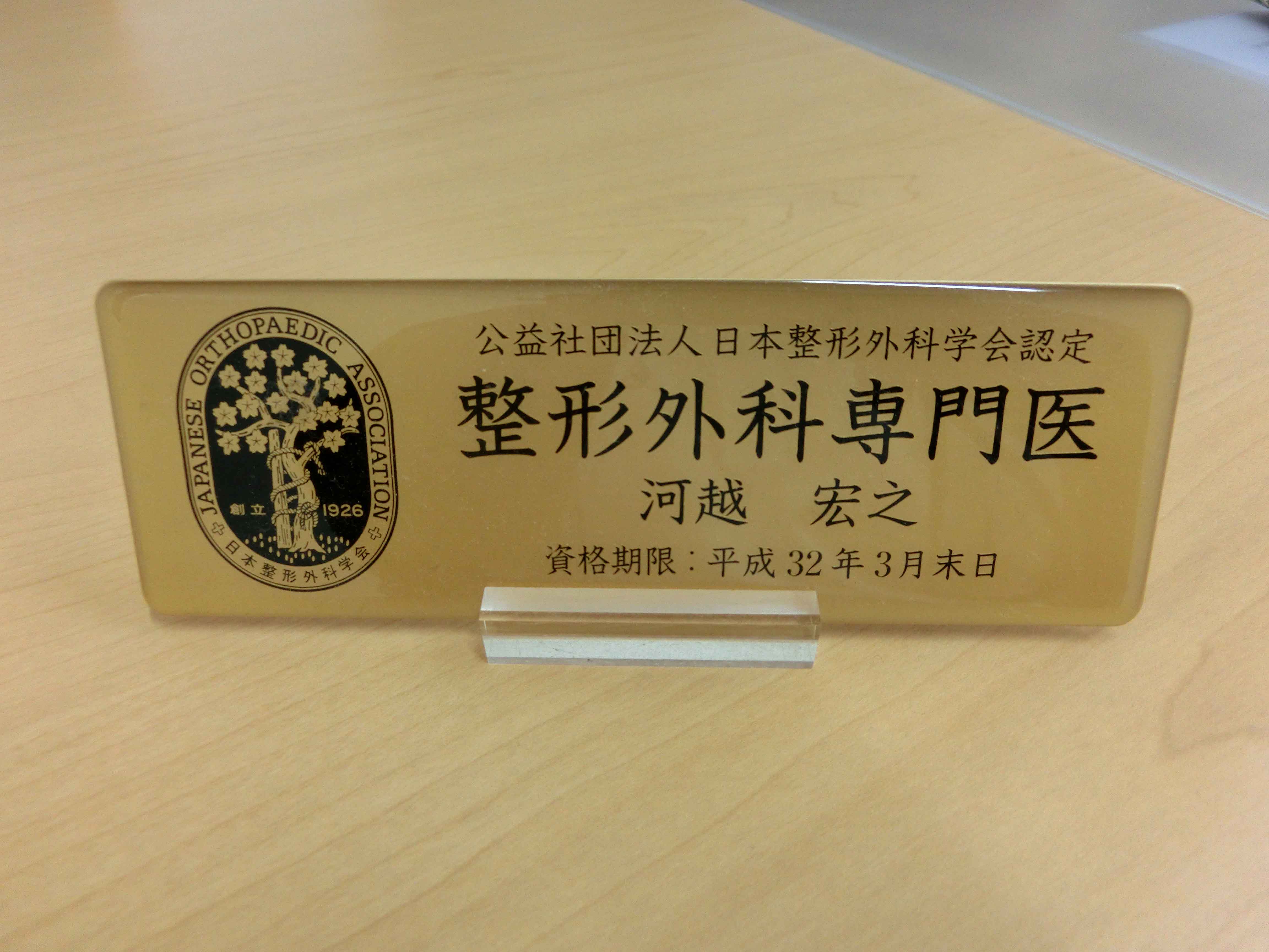 整形外科専門医とは？ | かわごえクリニックへようこそ